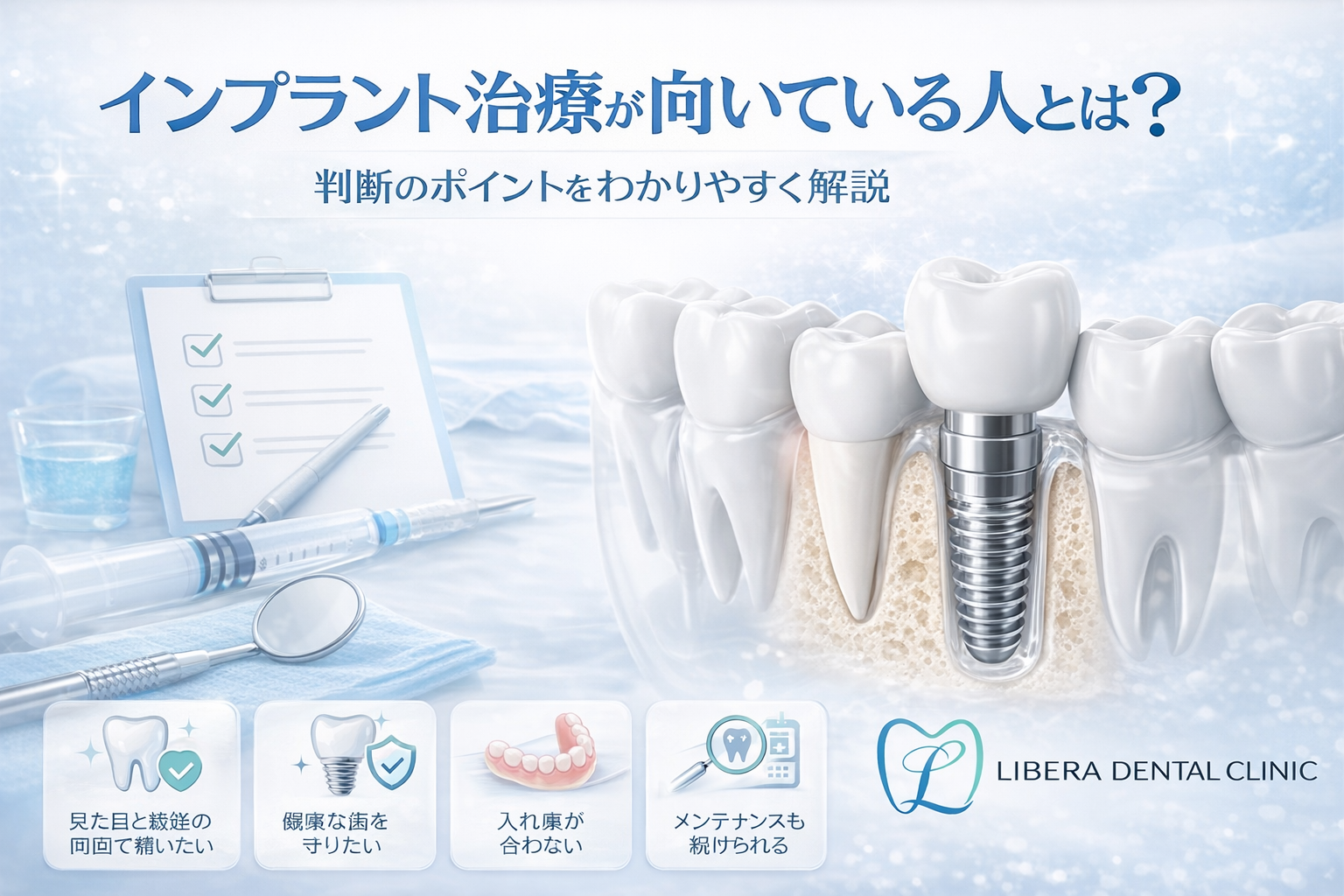 インプラント治療が向いている人とは？判断のポイントをわかりやすく解説｜横浜市南区井土ヶ谷の歯科リベラデンタルクリニック